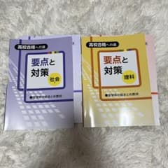 高校受験への道　要点と対策 理科 社会 書き込みなしのサムネイル