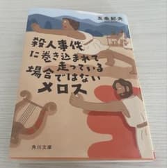 殺人事件に巻き込まれて走っている場合ではないメロスのサムネイル