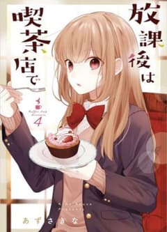 放課後は喫茶店で 4のサムネイル