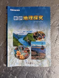 新詳 地理探究 帝国書院 高等学校 教科書のサムネイル