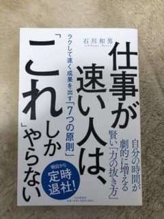 仕事が速い人は、「これ」しかやらない ラクして速く成果を出す「7つの原則」のサムネイル