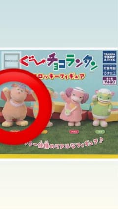 ぐ〜ちょこランタン フロッキーフィギュアのサムネイル