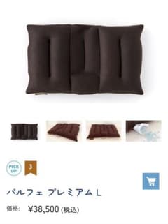 極上美品✨パルフェプレミアムL 枕 ねむりの駅 まくら 定価38500円のサムネイル