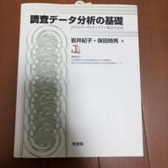 調査データ分析の基礎 JGSSデータとオンライン集計の活用のサムネイル