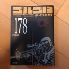 裁断済み　マンガ　Vol.13 裁断済 ゴルゴ13 文庫 178 - メルカリ
