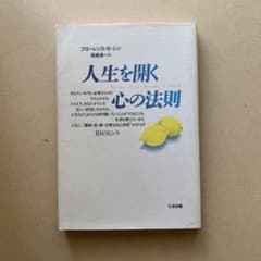 『人生を開く心の法則』 フローレンス•S•シン著 尾崎清一訳のサムネイル