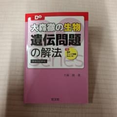 大森徹の生物 遺伝問題の解法 新装改訂新版 旺文社のサムネイル