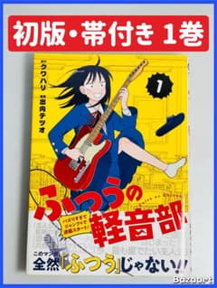 ふつうの軽音部 1巻 初版・帯付き 第1刷 - メルカリ