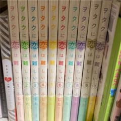 ヲタクに恋は難しい 1-10コミックセット+VOICEGIFT 透明カバー付きのサムネイル