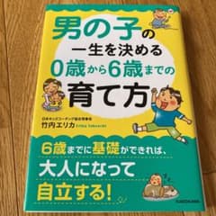 男の子の一生を決める0歳から6歳までの育て方のサムネイル