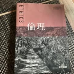 倫理 ETHICS 東京書籍 教科書のサムネイル