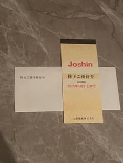 ジョーシン　Joshin 株主ご優待券 2025年3月31日までのサムネイル