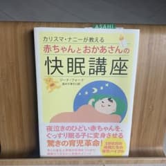 カリスマ・ナニーが教える赤ちゃんとおかあさんの快眠講座のサムネイル