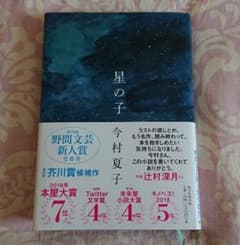 星の子 今村夏子のサムネイル