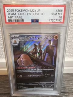 【PSA10】ロケット団のダグトリオ AR MEGAドリームexのサムネイル