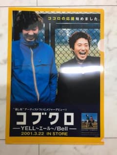 コブクロ クリアファイルのサムネイル