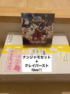 ナンジャモセット＋クレイバースト1box（シュリンク付き）のサムネイル