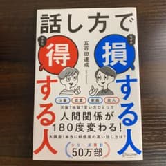 話し方で損する人得する人のサムネイル