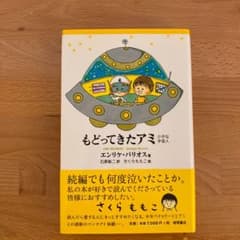 もどってきたアミ : 小さな宇宙人のサムネイル