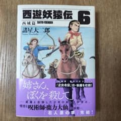 西遊妖猿伝 西域篇 6巻 諸星大二郎 - メルカリ