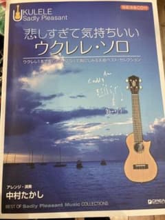 悲しすぎて気持ちいい　ウクレレソロのサムネイル
