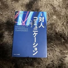 対人コミュニケーション入門 新版のサムネイル