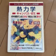 熱力学キャンパス・ゼミ 改訂6のサムネイル