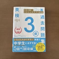 英検 3級 過去問題集 2022 CD付きのサムネイル