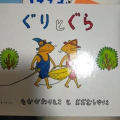 ぐりとぐらのサムネイル