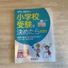 名門も、難関校も!小学校受験を決めたらのサムネイル