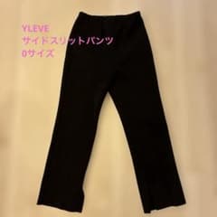【美品】YLEVE イレーヴ パンツ サイドスリット0サイズのサムネイル
