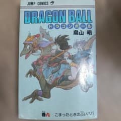 DRAGON BALL 初版巻九 こまったときの占いババ ジャンプコミックス