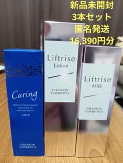 新品未開封』シャンソン リフトライズローション＆ミルク＆ケアリング