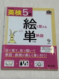 英検5級　絵で覚える単熟語　CDなし　旺文社のサムネイル