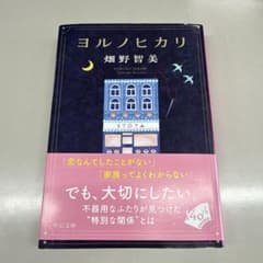 ヨルノヒカリ (サイン本)のサムネイル