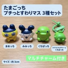 たまごっち プチっとすわりマス 3種セット くちぱっちマルチチャーム付き