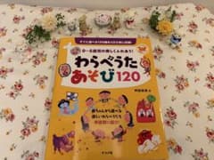 わらべうたあそび120のサムネイル