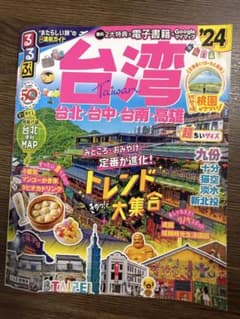 るるぶ台湾'24 超ちいサイズのサムネイル