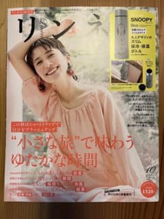 【雑誌のみ】リンネル 2023年10月号のサムネイル