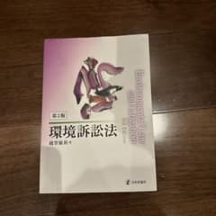 環境訴訟法のサムネイル