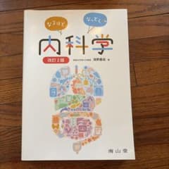 なるほどなっとく内科学 改訂2版のサムネイル