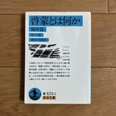 啓蒙とは何かのサムネイル