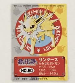 ポケモンキッズ付属トレカ No.50 サンダース 1997年版 バンダイ - メルカリ