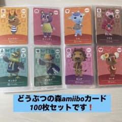 どうぶつの森 amiiboカード まとめ売り 100枚セット - メルカリ