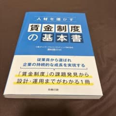 人材を活かす賃金制度の基本書のサムネイル