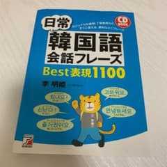 CD BOOK 日常韓国語会話フレーズBest表現1100のサムネイル