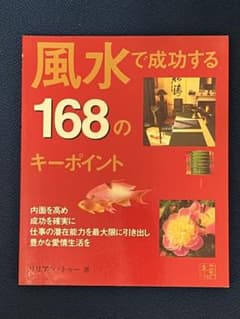 風水で成功する168のキーポイントのサムネイル