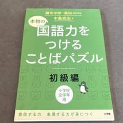 本物の国語力をつけることばパズル 初級編のサムネイル
