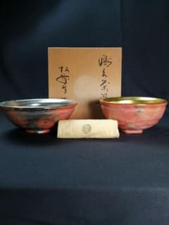 茶道具】松楽造 嶋台茶碗 A536 - メルカリ