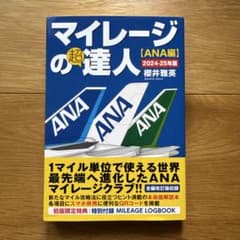 マイレージの超達人(ANA編)2024-25年版のサムネイル